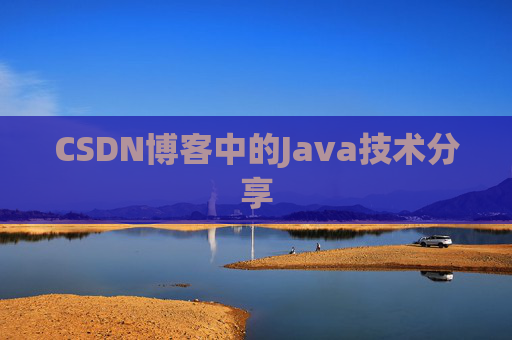 CSDN博客中的Java技术分享 CSDN博客中的Java技术分享